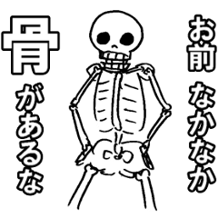 [LINEスタンプ] 【骨】