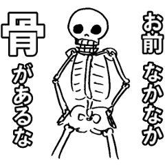 [LINEスタンプ] 【骨】の画像（メイン）