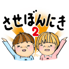 [LINEスタンプ] させぼんにき 第2弾♪の画像（メイン）