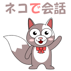 [LINEスタンプ] ネコで会話の画像（メイン）