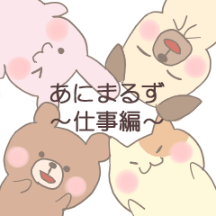 [LINEスタンプ] あにまるず～仕事編～