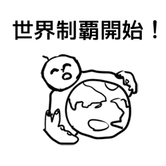 [LINEスタンプ] 世界制覇を目指すスタンプ