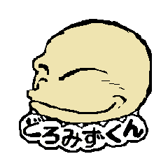 [LINEスタンプ] どろみずくん