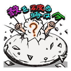 [LINEスタンプ] 殻を破る時は今