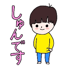 [LINEスタンプ] GoGoしゅん君！