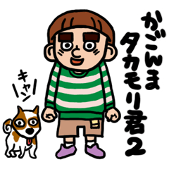 [LINEスタンプ] 鹿児島タカモリ君2の画像（メイン）