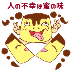 [LINEスタンプ] 不倫プリン