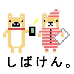 [LINEスタンプ] 柴犬 ドット絵すたんぷ