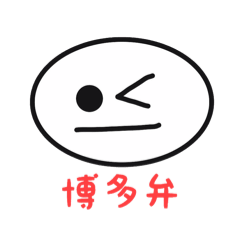 [LINEスタンプ] Hakata