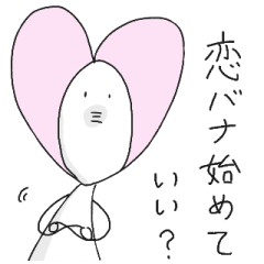 [LINEスタンプ] 恋バナ始めていい？の画像（メイン）