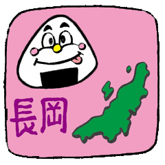 [LINEスタンプ] 新潟弁おにぎりくん(長岡編)の画像（メイン）