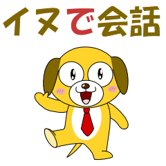 [LINEスタンプ] イヌで会話