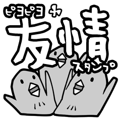 [LINEスタンプ] ピヨピヨ友情スタンプの画像（メイン）