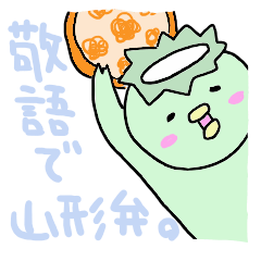 [LINEスタンプ] 敬語で山形弁かっぱちゃん