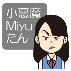 [LINEスタンプ] 小悪魔Miyuたんの画像（メイン）