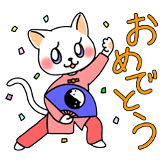 [LINEスタンプ] 太極拳ニャンコ(猫)まお