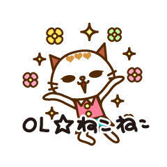 [LINEスタンプ] OL☆ねこねこ secondの画像（メイン）