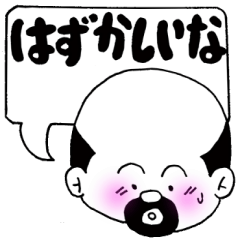 [LINEスタンプ] 親父の伝言の画像（メイン）