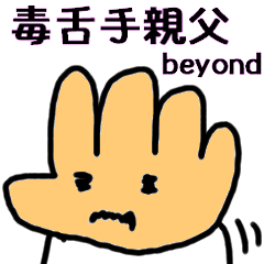 [LINEスタンプ] 毒舌手親父beyond