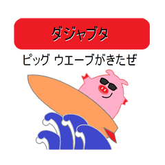 [LINEスタンプ] ダジャブタの画像（メイン）