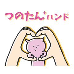 [LINEスタンプ] つのたん＋ハンドの画像（メイン）