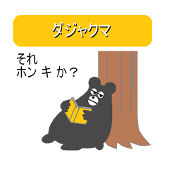 [LINEスタンプ] ダジャクマの画像（メイン）