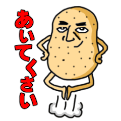 [LINEスタンプ] 北海道弁じゃがいもん