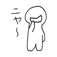 [LINEスタンプ] にやけビトの画像（メイン）