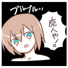 [LINEスタンプ] 二次元中毒ッ娘！