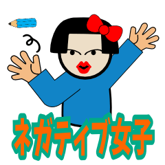 [LINEスタンプ] ネガティブな女子2