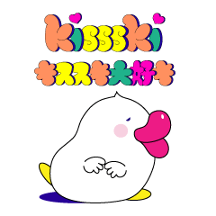 [LINEスタンプ] コロさんの”キススキ大好き～KISSSKI”の画像（メイン）