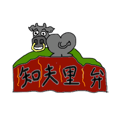 [LINEスタンプ] 知夫里弁スタンプ