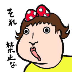 [LINEスタンプ] それ、禁止！