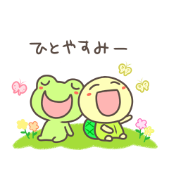 [LINEスタンプ] かえるとかめのほんわかスタンプの画像（メイン）