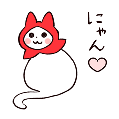 [LINEスタンプ] 赤ずきん白猫