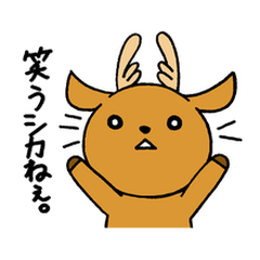 [LINEスタンプ] 鹿でシカないの画像（メイン）