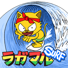 [LINEスタンプ] ラガマル サーフの画像（メイン）