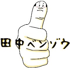 [LINEスタンプ] 親指べんぞうさん