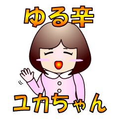 [LINEスタンプ] 辛口ユカちゃん