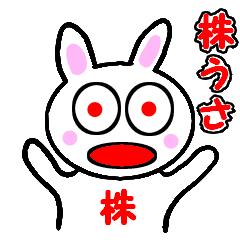 [LINEスタンプ] 株うさちゃんの画像（メイン）