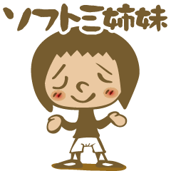 [LINEスタンプ] ソフト三姉妹