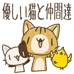 [LINEスタンプ] 優しい猫と仲間達の画像（メイン）