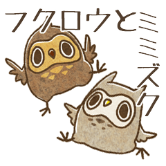 [LINEスタンプ] フクロウとミミズクの画像（メイン）