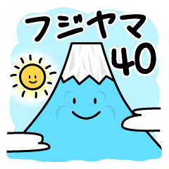 [LINEスタンプ] フジヤマ40