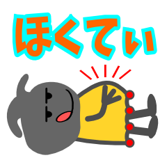 [LINEスタンプ] にんきもの！ほくてぃの画像（メイン）