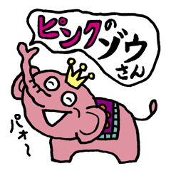 [LINEスタンプ] ピンクのゾウさんの画像（メイン）