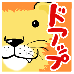 [LINEスタンプ] ドアップあにまるスタンプの画像（メイン）