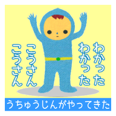 [LINEスタンプ] うちゅうじんがやってきた