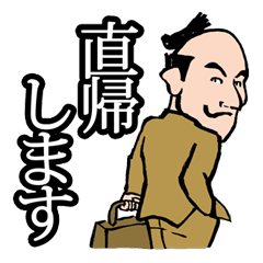 [LINEスタンプ] ちょんまげサラリーマン！の画像（メイン）