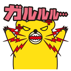 [LINEスタンプ] アングリー ベア Part1の画像（メイン）